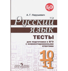 Русский язык. 10-11 классы. Тесты для подготовки к ЕГЭ с комментированными ответами