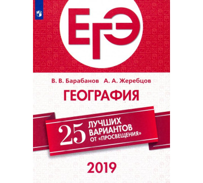 ЕГЭ-2019. География. 25 лучших вариантов