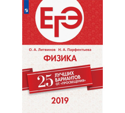 ЕГЭ-2019. Физика. 25 лучших вариантов