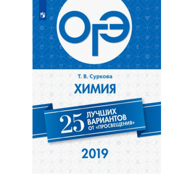 ОГЭ-2019. Химия. 25 лучших вариантов