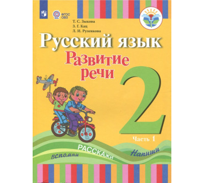 Русский язык. Развитие речи. 2 класс. Учебное пособие. Адаптированные программы. В 2 частях.ФГОС ОВЗ. Часть 1
