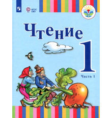 Чтение. 1 класс. Учебник. Адаптированные программы. В 2-х частях. ФГОС ОВЗ. Часть 1