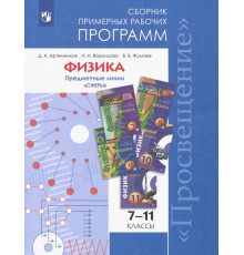 Физика. 7-11 классы. Сборник примерных рабочих программ. Предметные линии "Сферы"