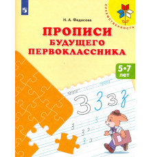 Прописи будущего первоклассника. Пособие для детей 5-7 лет. ФГОС ДО