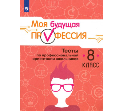 Моя будущая профессия. Тесты по профессиональной ориентации школьников. 8 класс. Учебное пособие