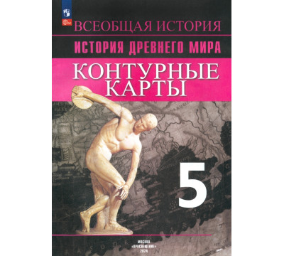 История Древнего мира. 5 класс. Контурные карты. ФГОС