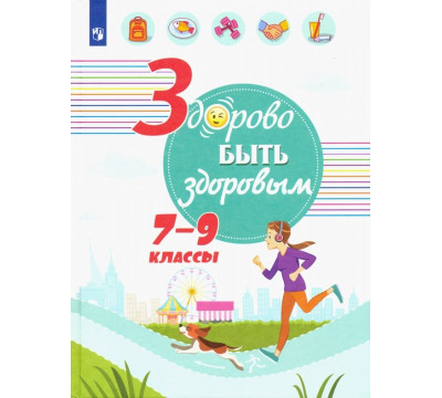 Здорово быть здоровым. 7-9 классы. Учебное пособие