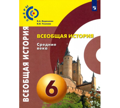 Всеобщая история. Средние века. 6 класс. Учебник. ФГОС