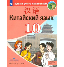 Китайский язык. Второй иностранный язык. 10 класс. Учебное пособие. Базовый и углубленный уровни