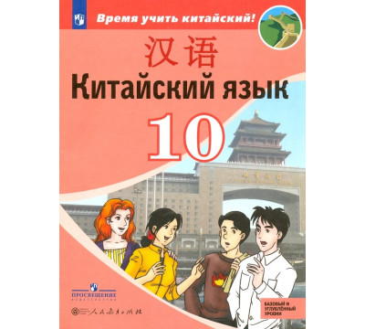 Китайский язык. Второй иностранный язык. 10 класс. Учебное пособие. Базовый и углубленный уровни
