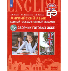 ЕГЭ. Английский язык. Сборник готовых эссе. Углубленное изучение