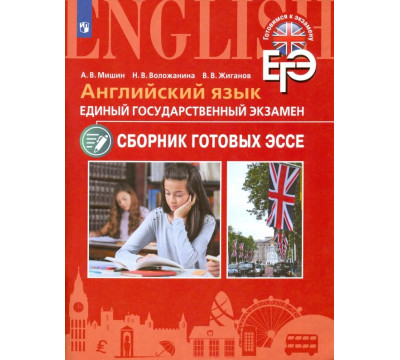 ЕГЭ. Английский язык. Сборник готовых эссе. Углубленное изучение