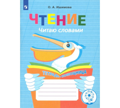 Чтение. Читаю словами. 2-4 классы. Тетрадь-помощница. ФГОС ОВЗ