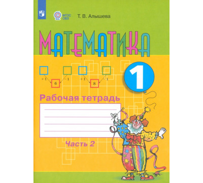 Математика. 1 класс. Рабочая тетрадь. Адаптированные программы. В 2-х частях. ФГОС ОВЗ. Часть 2