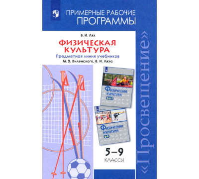 Физическая культура. 5-9 классы. Рабочие программы