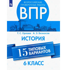 ВПР. История. 6 класс. 15 типовых вариантов. Учебное пособие