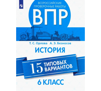 ВПР. История. 6 класс. 15 типовых вариантов. Учебное пособие