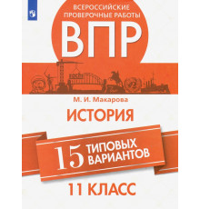 ВПР История. 11 класс. 15 типовых вариантов