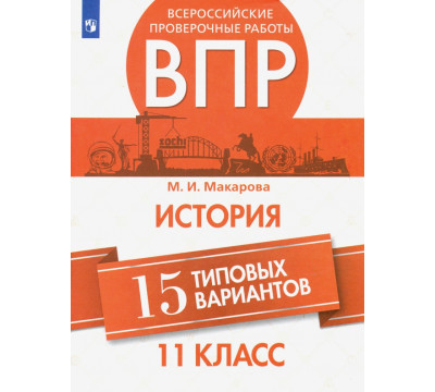 ВПР История. 11 класс. 15 типовых вариантов