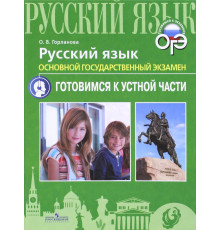 ОГЭ. Русский язык. Готовимся к устной части