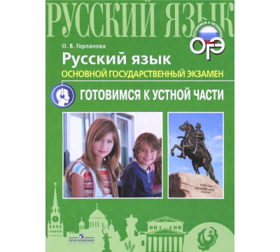 ОГЭ. Русский язык. Готовимся к устной части