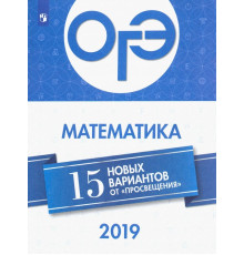 ОГЭ 2019 Математика. 15 новых вариантов
