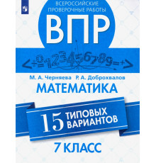 ВПР. Математика. 7 класс. Всероссийская Проверочная Работа. 15 типовых вариантов