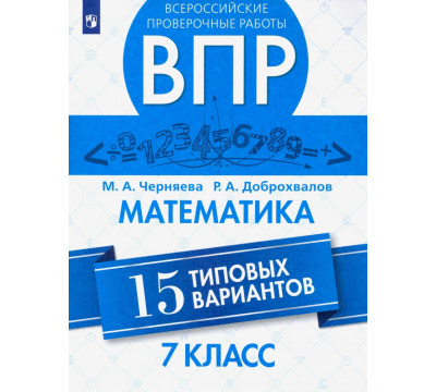 ВПР. Математика. 7 класс. Всероссийская Проверочная Работа. 15 типовых вариантов