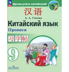 Китайский язык. 9 класс. Второй иностранный язык. Прописи