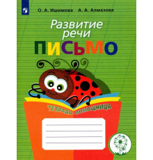 Развитие речи. Письмо. Тетрадь-помощница для учащихся начальных классов. ФГОС ОВЗ