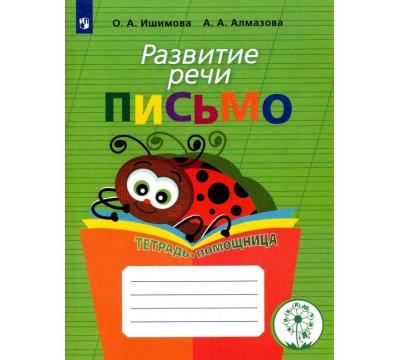 Развитие речи. Письмо. Тетрадь-помощница для учащихся начальных классов. ФГОС ОВЗ