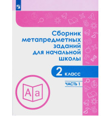 Сборник метапредметных заданий. 2 класс. В 2-х частях. ФГОС. Часть 1