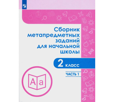 Сборник метапредметных заданий. 2 класс. В 2-х частях. ФГОС. Часть 1