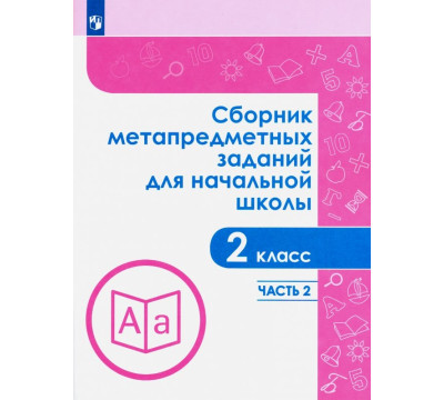 Сборник метапредметных заданий. 2 класс. В 2-х частях. ФГОС