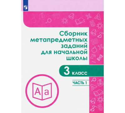 Сборник метапредметных заданий. 3 класс. В 2-х частях. Часть 1