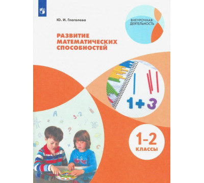 Развитие математических способностей. 1-2 классы. ФГОС