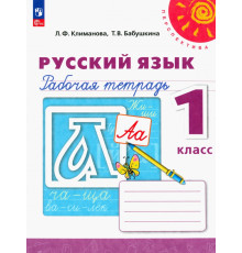 Русский язык. 1 класс. Рабочая тетрадь