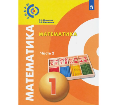 Математика. 1 класс. Учебник. В 2-х частях. Часть 2