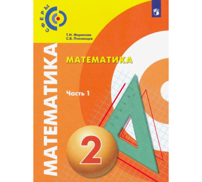 Математика. 2 класс. Учебник. В 2-х частях. Часть 1