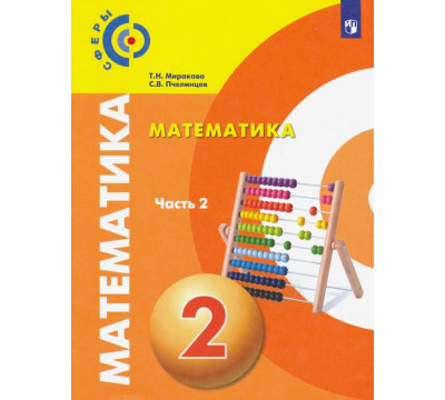 Математика. 2 класс. Учебник. В 2-х частях. Часть 2