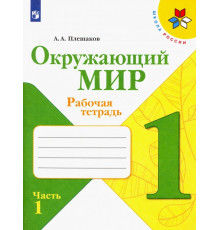 Окружающий мир. 1 класс. Рабочая тетрадь. В 2-х частях. Часть 1