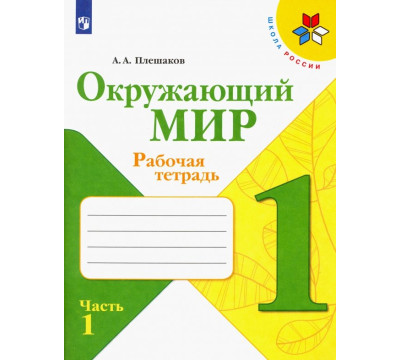 Окружающий мир. 1 класс. Рабочая тетрадь. В 2-х частях. Часть 1