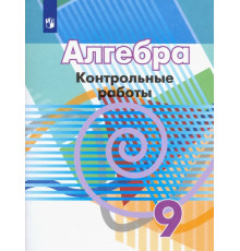 Алгебра. 9 класс. Контрольные работы. ФГОС