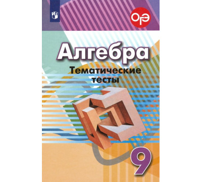 Алгебра. 9 класс. Тематические тесты. ФГОС