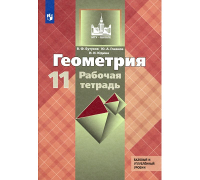 Геометрия. 11 класс. Рабочая тетрадь к учебнику Л. С. Атанасяна. Базовый и углубленный уровни. ФГОС