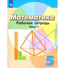 Математика. 5 класс. Рабочая тетрадь. В 2-х частях. Часть 2. ФГОС