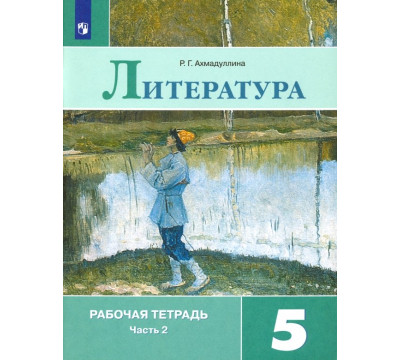 Литература. 5 класс. Рабочая тетрадь. В 2-х частях. ФГОС. Часть 2