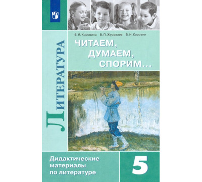 Литература. 5 класс. Дидактические материалы. Читаем, думаем, спорим. Учебное пособие. ФГОС