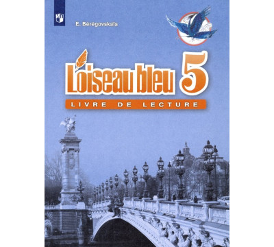 Французский язык. 5 класс. Книга для чтения. ФГОС
