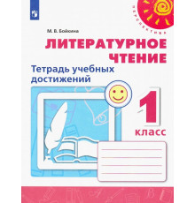 Литературное чтение. 1 класс. Тетрадь учебных достижений. ФГОС
